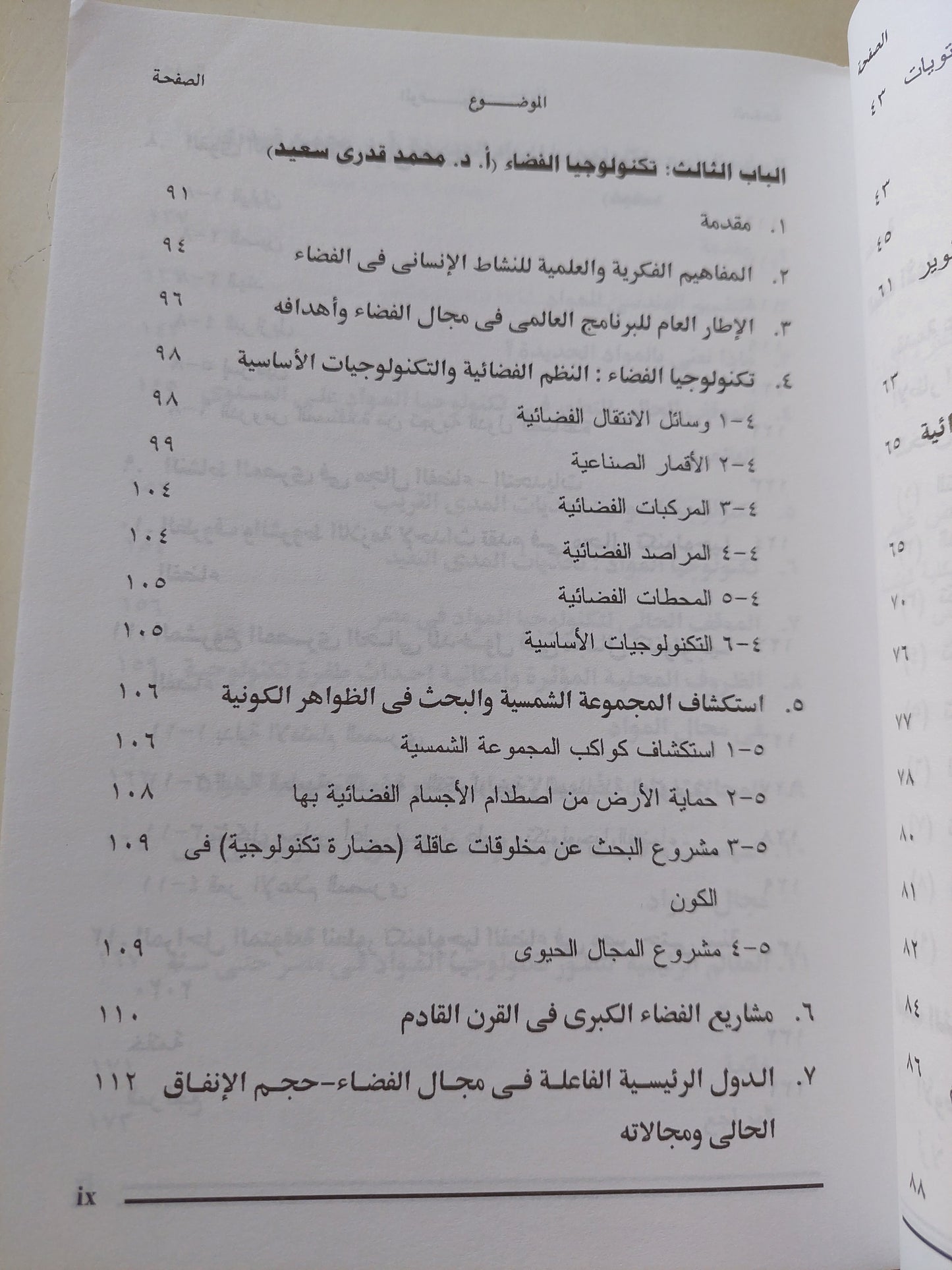 التطور التكنولوجي فى مصر .. الآفاق والإمكانات المستقبلية حتى عام ٢٠٢٠ / محمد أديب رياض