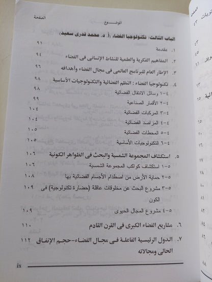 التطور التكنولوجي فى مصر .. الآفاق والإمكانات المستقبلية حتى عام ٢٠٢٠ / محمد أديب رياض