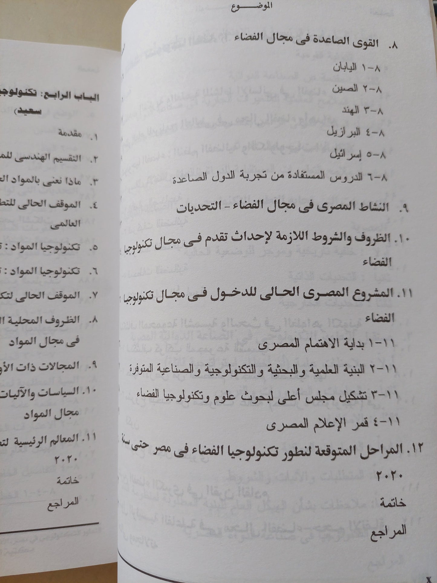 التطور التكنولوجي فى مصر .. الآفاق والإمكانات المستقبلية حتى عام ٢٠٢٠ / محمد أديب رياض