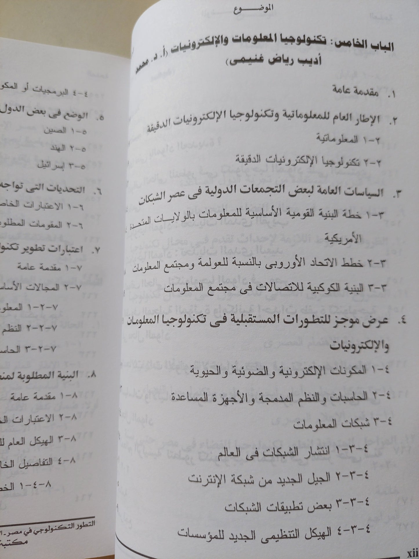 التطور التكنولوجي فى مصر .. الآفاق والإمكانات المستقبلية حتى عام ٢٠٢٠ / محمد أديب رياض