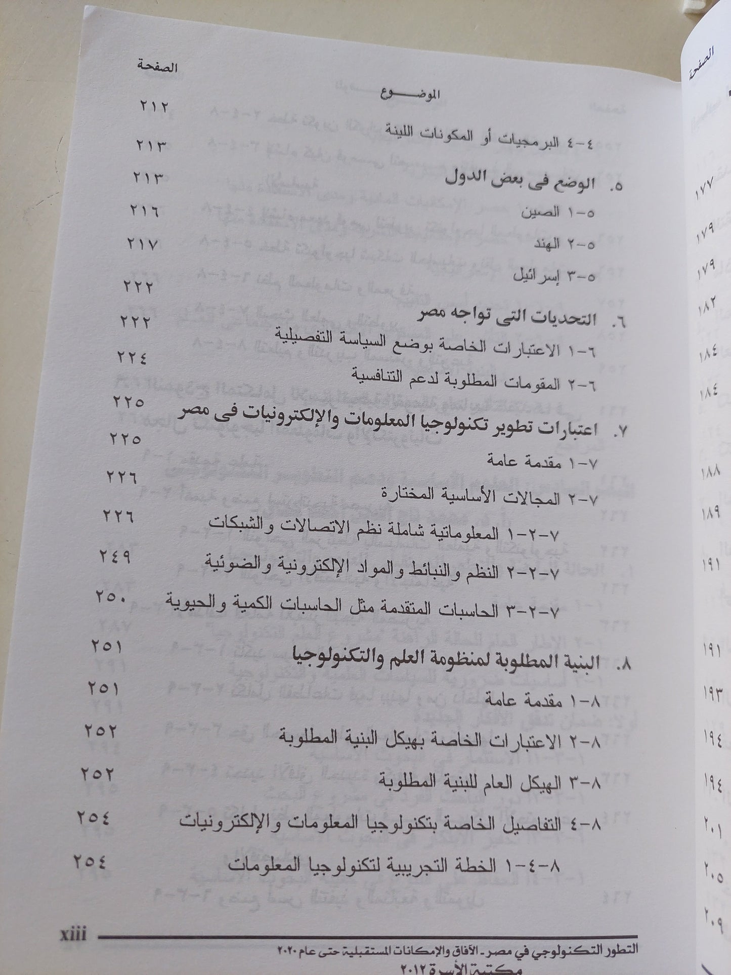 التطور التكنولوجي فى مصر .. الآفاق والإمكانات المستقبلية حتى عام ٢٠٢٠ / محمد أديب رياض