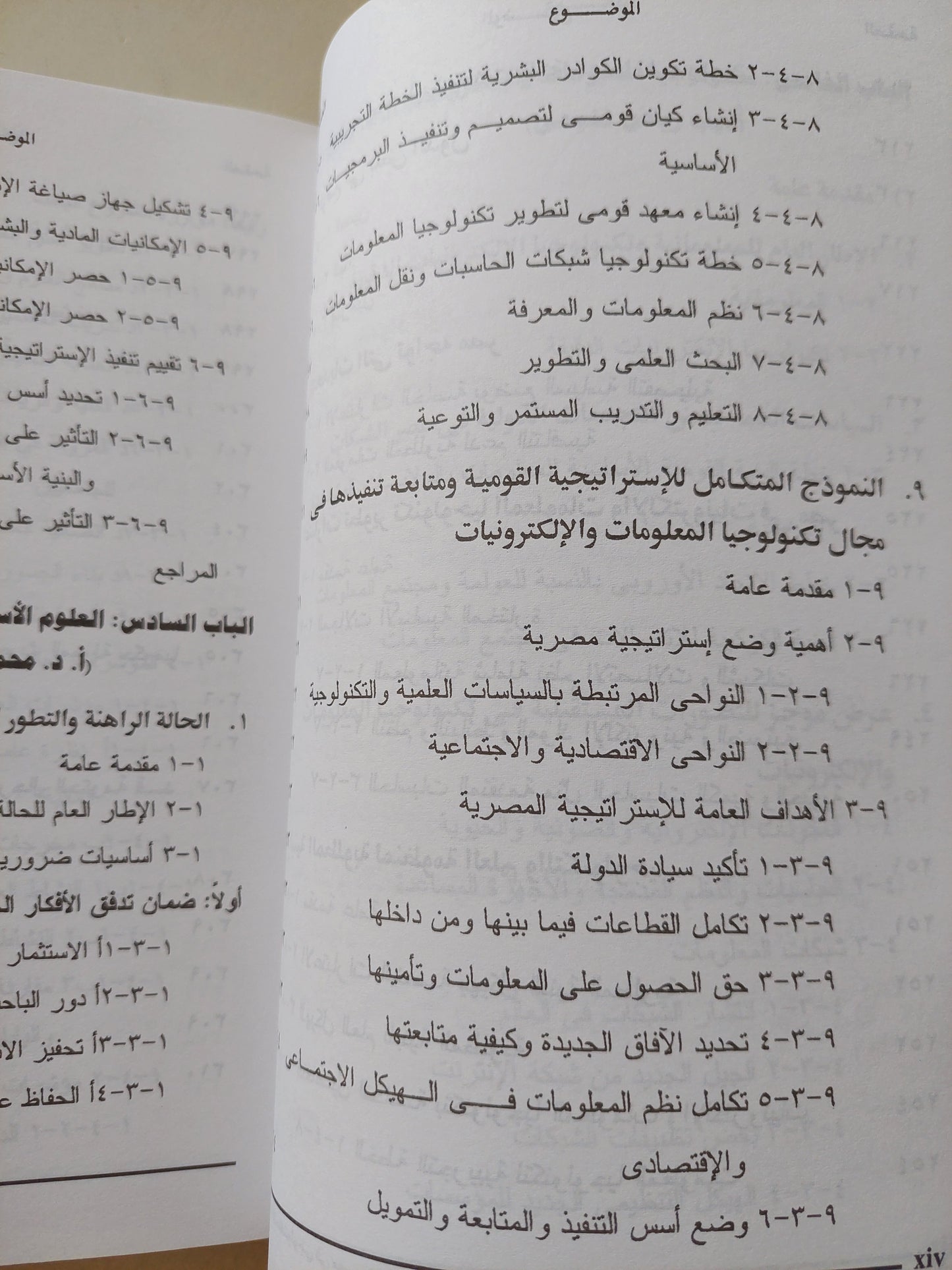 التطور التكنولوجي فى مصر .. الآفاق والإمكانات المستقبلية حتى عام ٢٠٢٠ / محمد أديب رياض