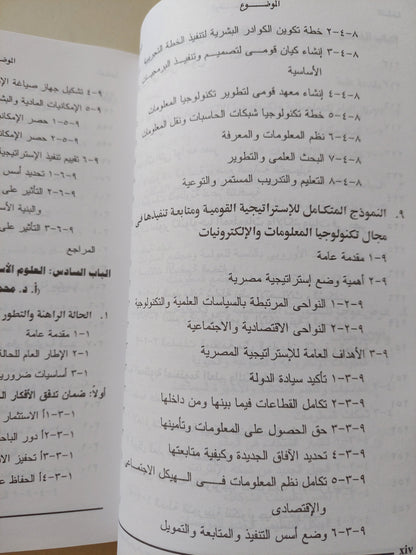 التطور التكنولوجي فى مصر .. الآفاق والإمكانات المستقبلية حتى عام ٢٠٢٠ / محمد أديب رياض