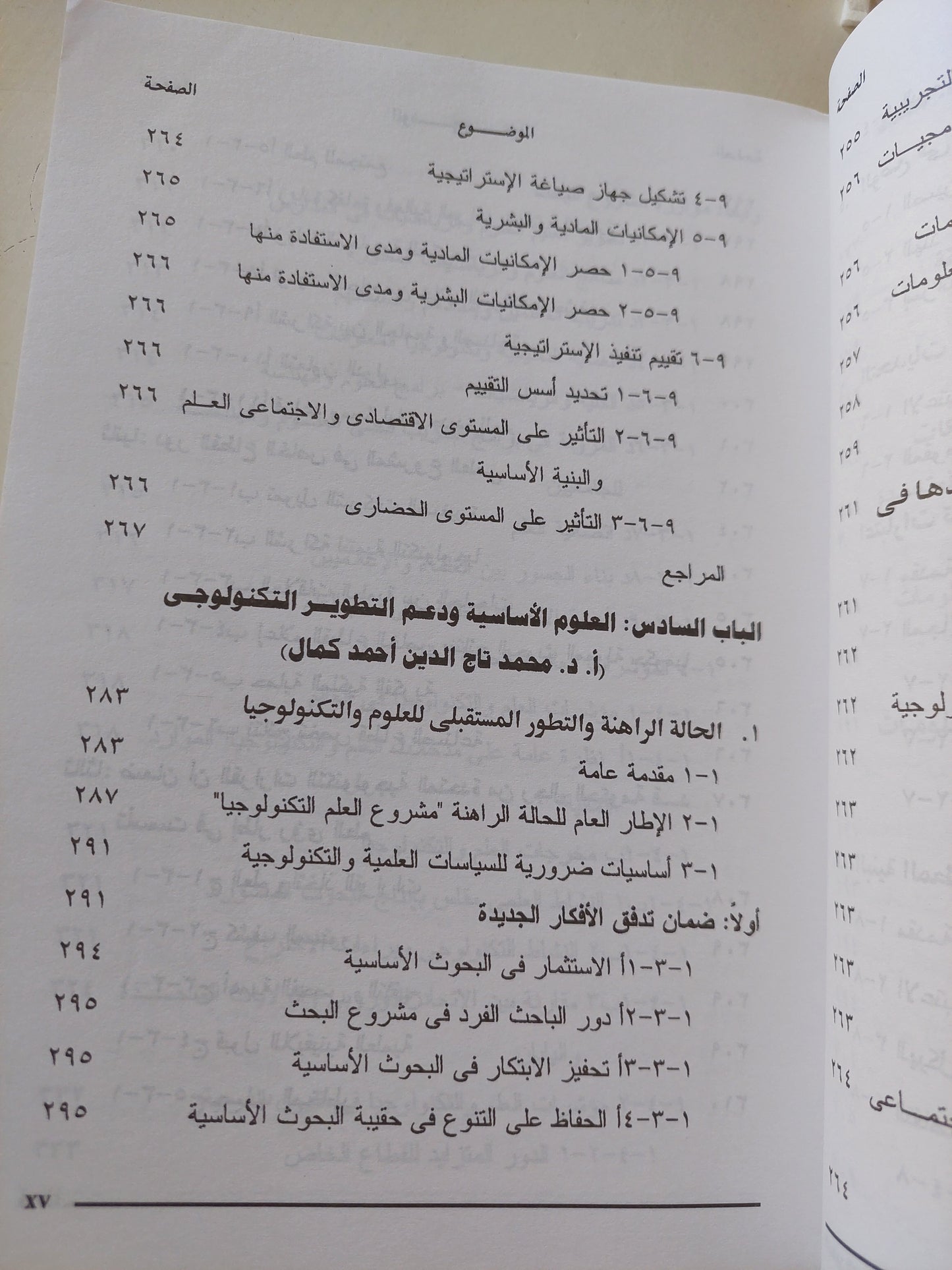 التطور التكنولوجي فى مصر .. الآفاق والإمكانات المستقبلية حتى عام ٢٠٢٠ / محمد أديب رياض