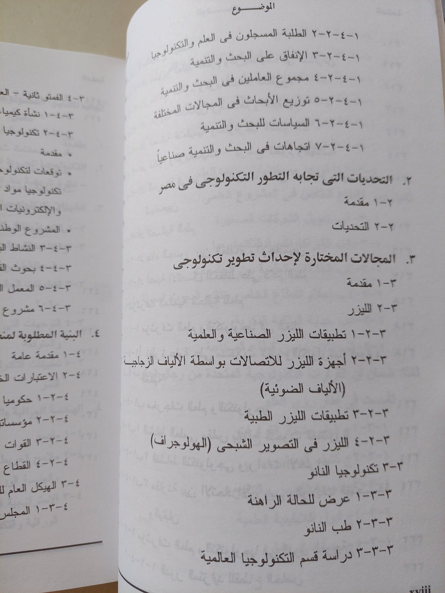 التطور التكنولوجي فى مصر .. الآفاق والإمكانات المستقبلية حتى عام ٢٠٢٠ / محمد أديب رياض