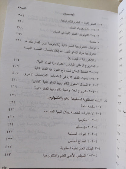 التطور التكنولوجي فى مصر .. الآفاق والإمكانات المستقبلية حتى عام ٢٠٢٠ / محمد أديب رياض