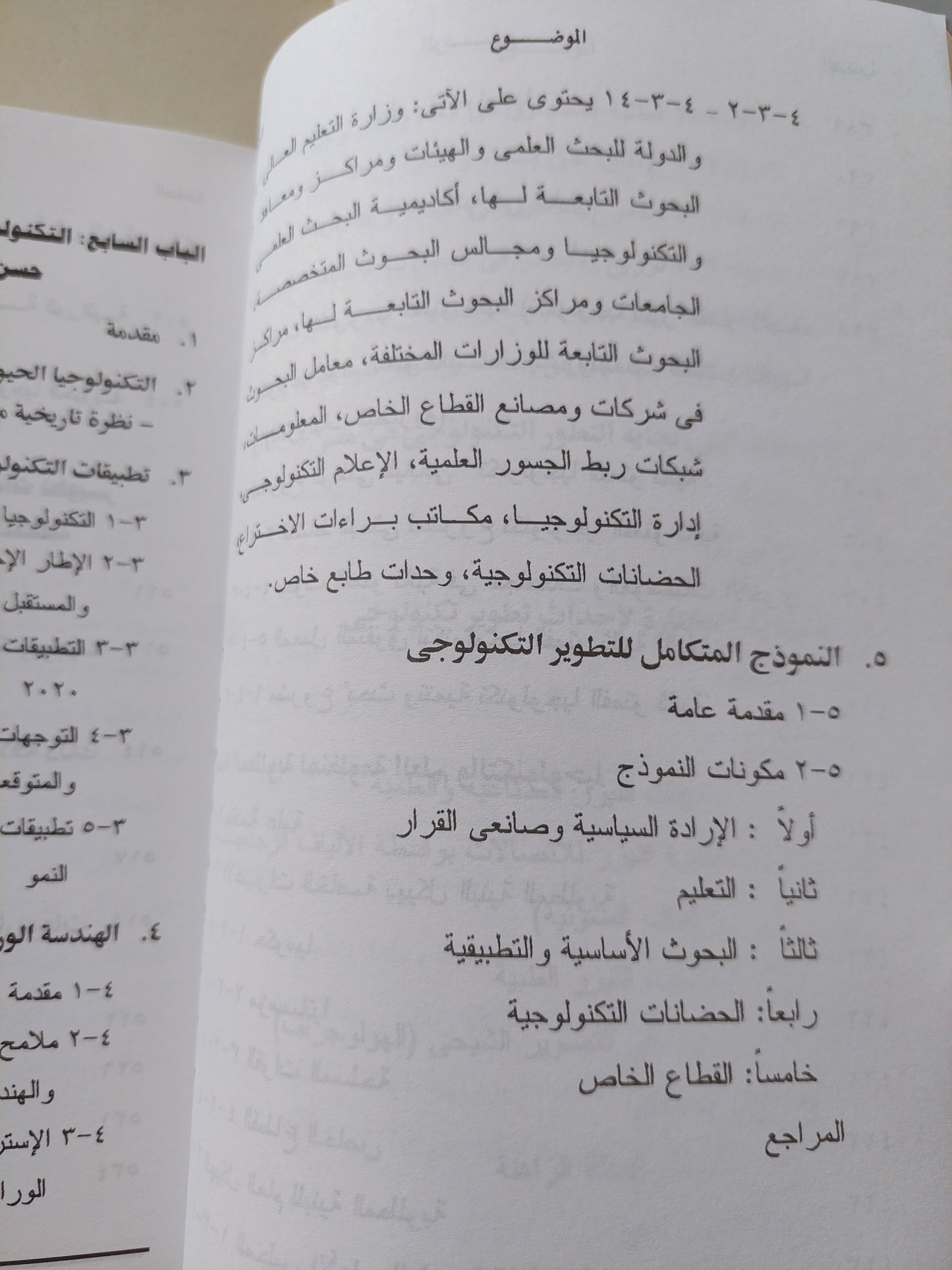 التطور التكنولوجي فى مصر .. الآفاق والإمكانات المستقبلية حتى عام ٢٠٢٠ / محمد أديب رياض