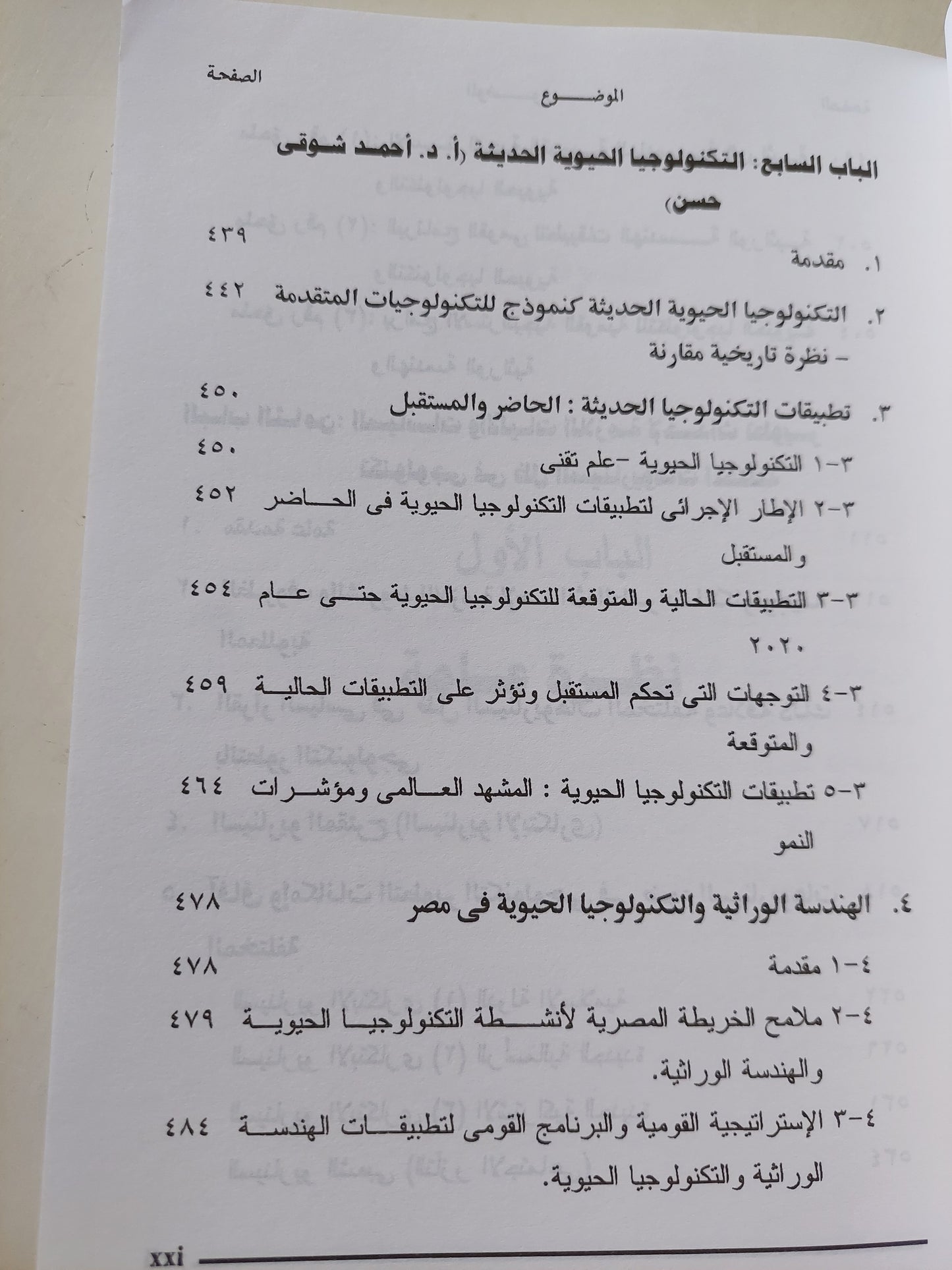 التطور التكنولوجي فى مصر .. الآفاق والإمكانات المستقبلية حتى عام ٢٠٢٠ / محمد أديب رياض