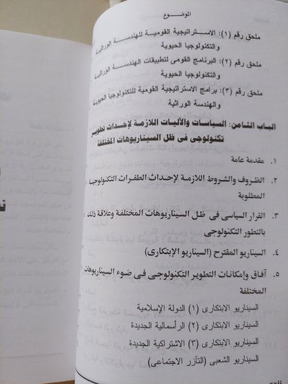 التطور التكنولوجي فى مصر .. الآفاق والإمكانات المستقبلية حتى عام ٢٠٢٠ / محمد أديب رياض