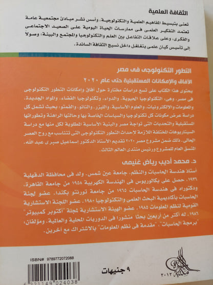 التطور التكنولوجي فى مصر .. الآفاق والإمكانات المستقبلية حتى عام ٢٠٢٠ / محمد أديب رياض