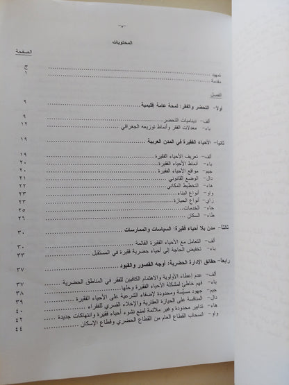 وضع وآفاق المدينة العربية : التحضر وتحدى الأحياء الفقيرة الجزء الأول