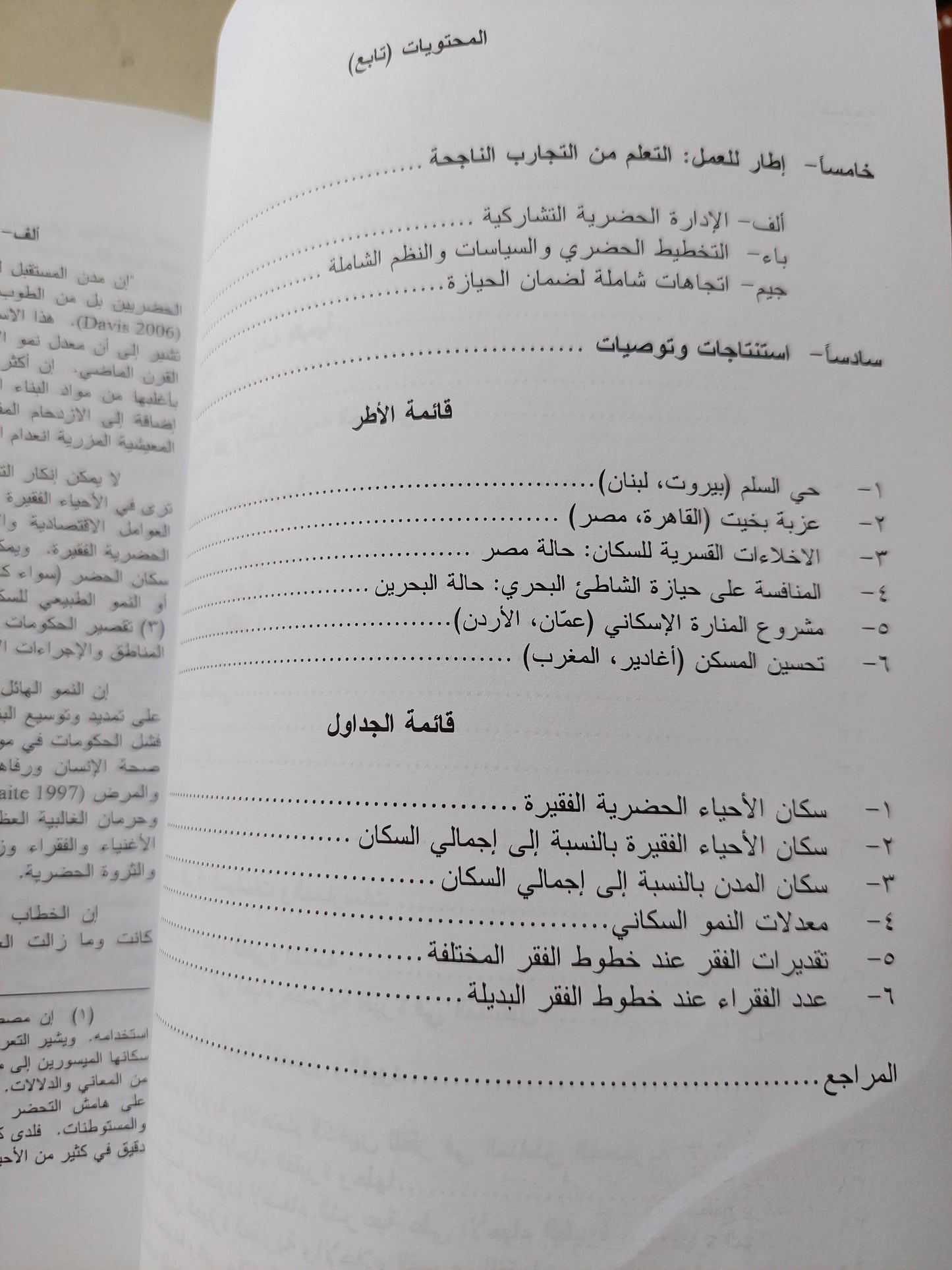 وضع وآفاق المدينة العربية : التحضر وتحدى الأحياء الفقيرة الجزء الأول