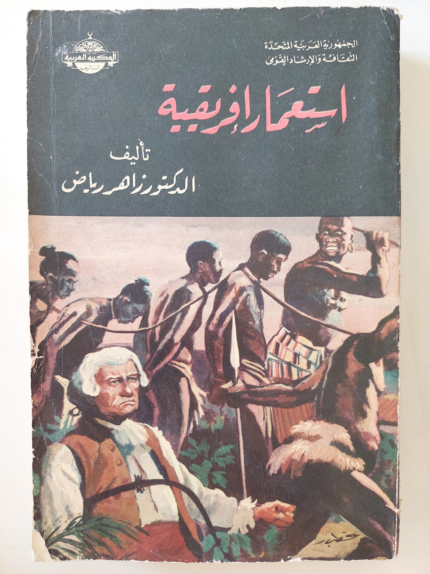 إستعمار أفريقية / زاهد رياض - ملحق بالصور ١٩٦٥