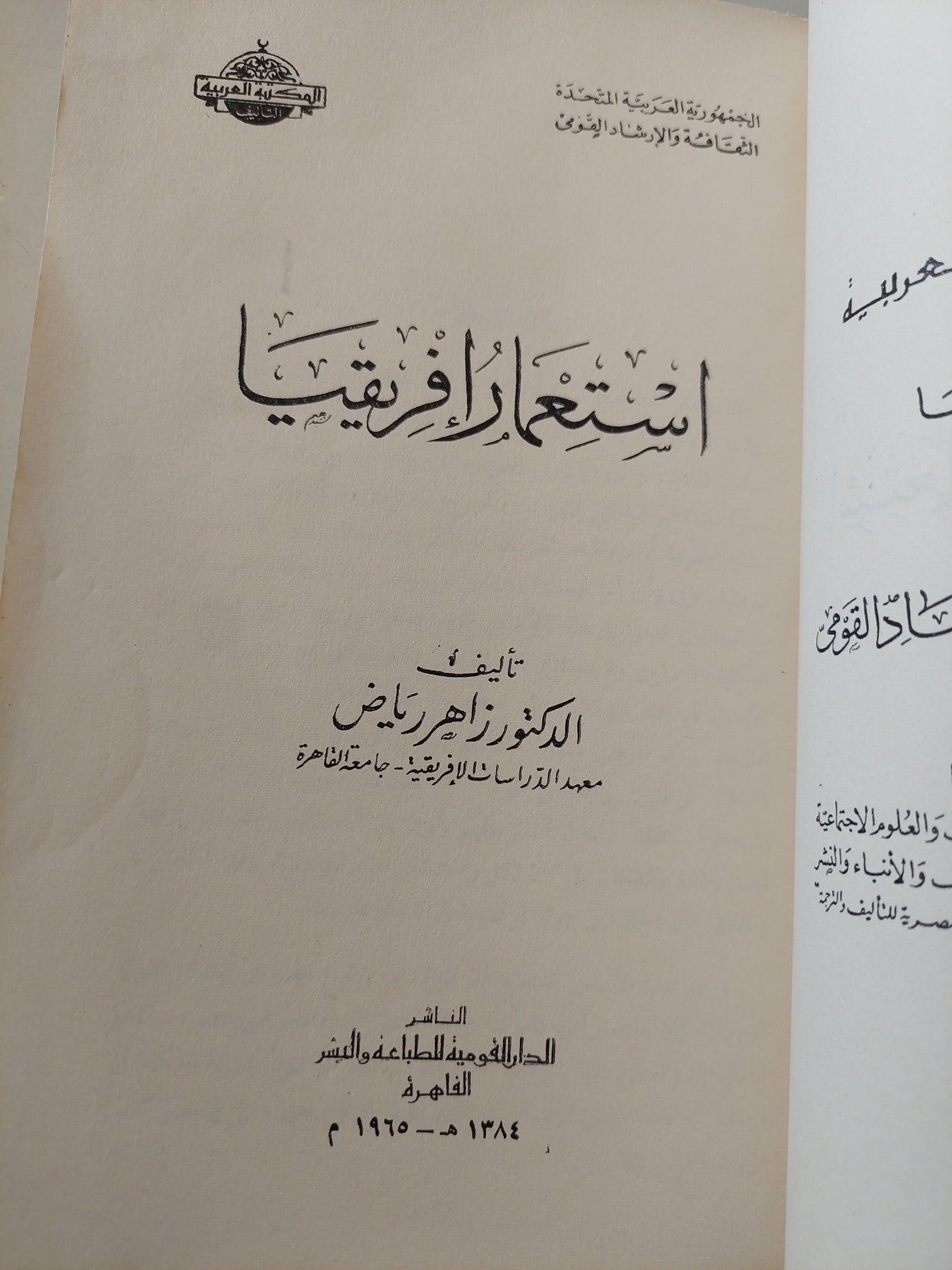 إستعمار أفريقية / زاهد رياض - ملحق بالصور ١٩٦٥