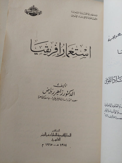 إستعمار أفريقية / زاهد رياض - ملحق بالصور ١٩٦٥