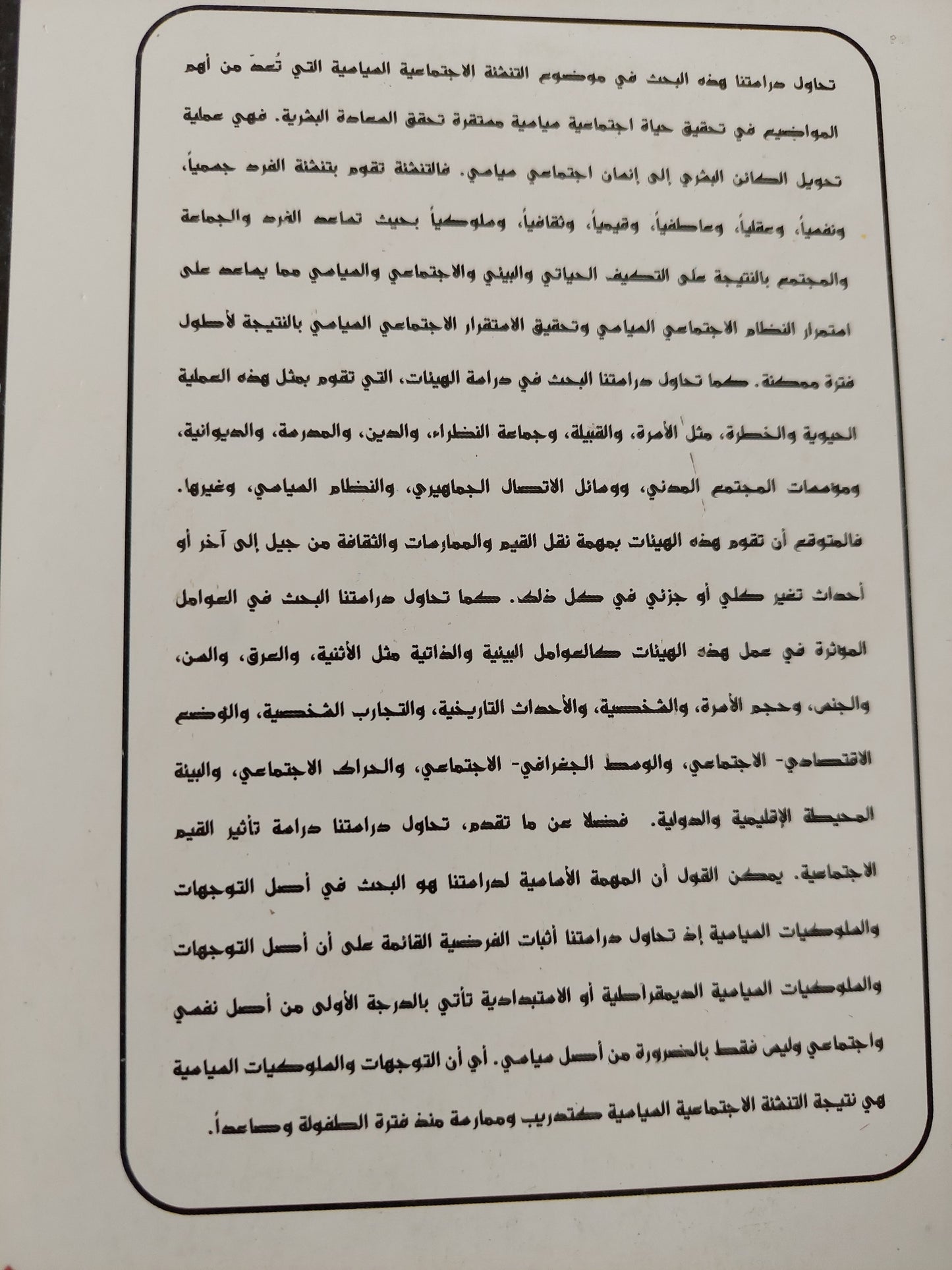 مبادئ التنشئة الإجتماعية السياسية / رعد حافظ سالم