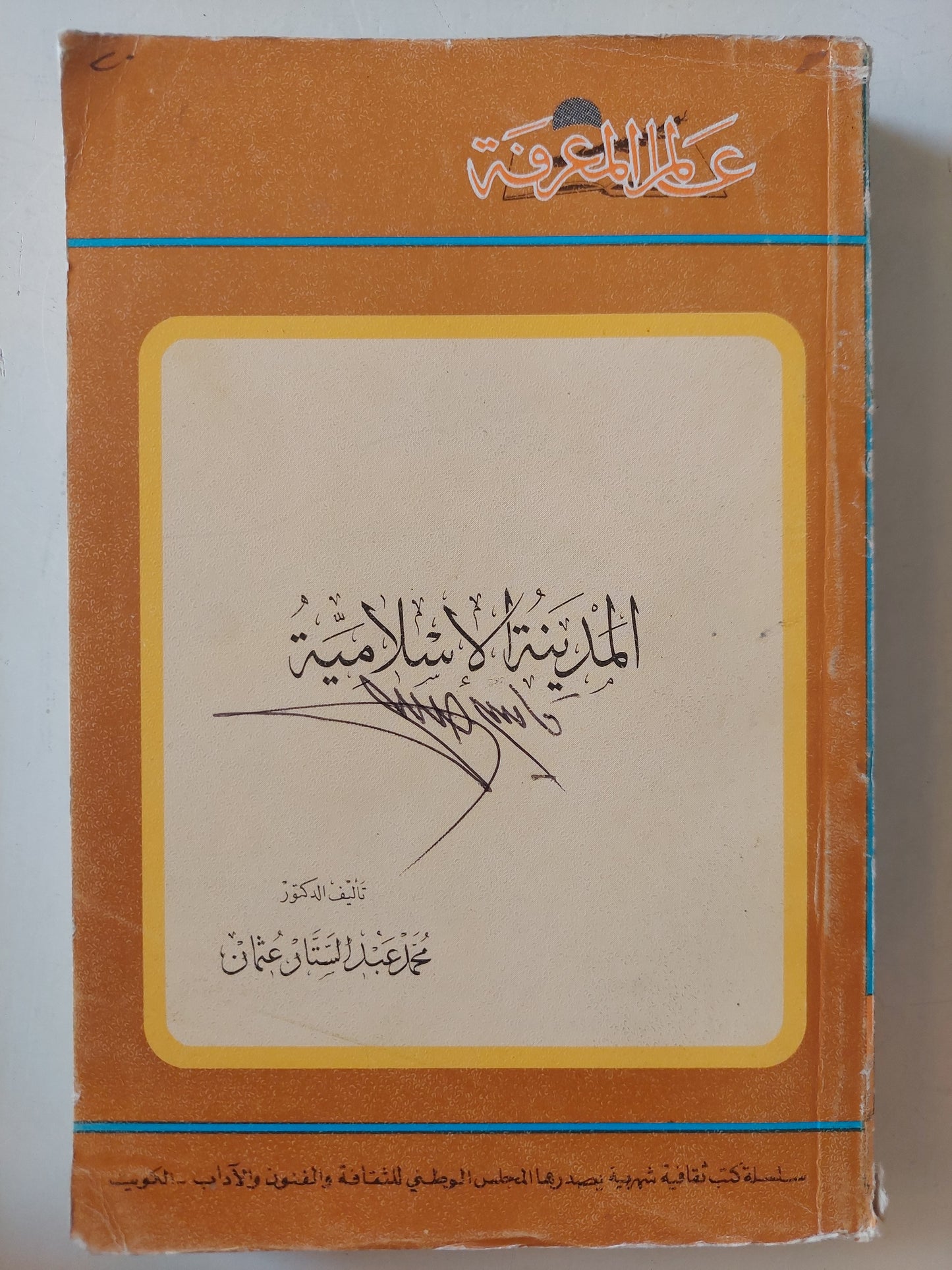 المدينة الإسلامية / محمد عبد الستار عثمان - ملحق بالصور