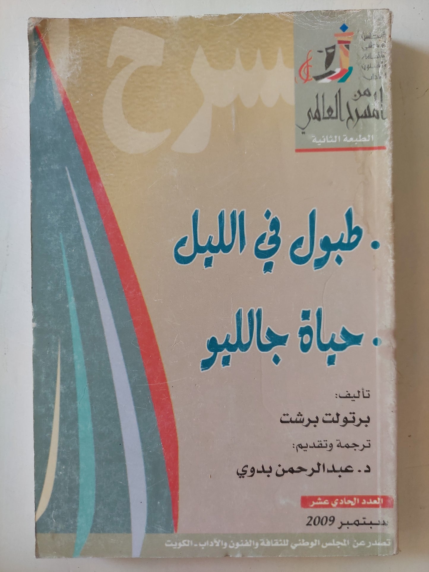 طبول فى الليل حياة جالليو / برتولت برشت - ترجمة : د.عبد الرحمن بدوى