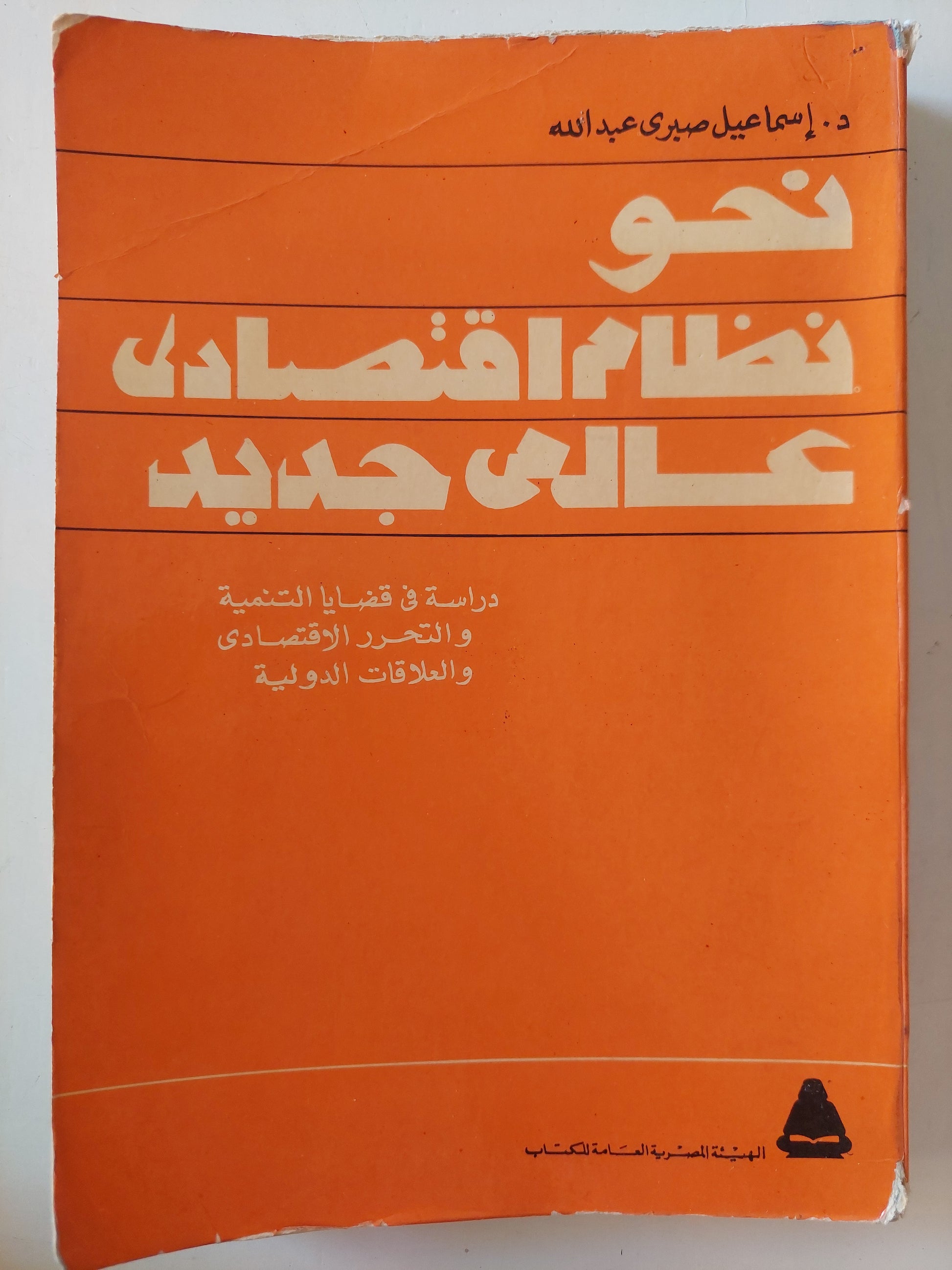 نحو نظام اقتصادى عالمى جديد / د.إسماعيل صبرى عبدالله