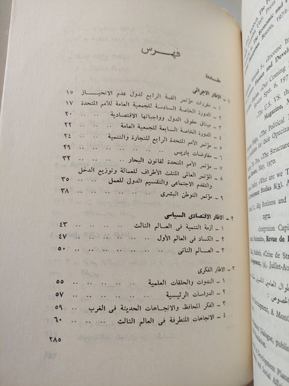 نحو نظام اقتصادى عالمى جديد / د.إسماعيل صبرى عبدالله