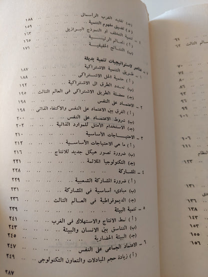 نحو نظام اقتصادى عالمى جديد / د.إسماعيل صبرى عبدالله