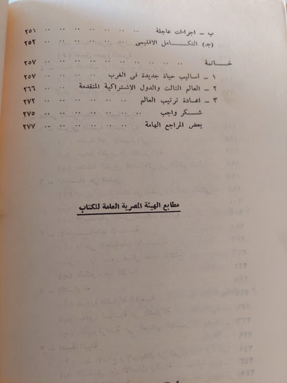 نحو نظام اقتصادى عالمى جديد / د.إسماعيل صبرى عبدالله