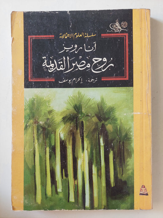 روح مصر القديمة / اّنا رويز