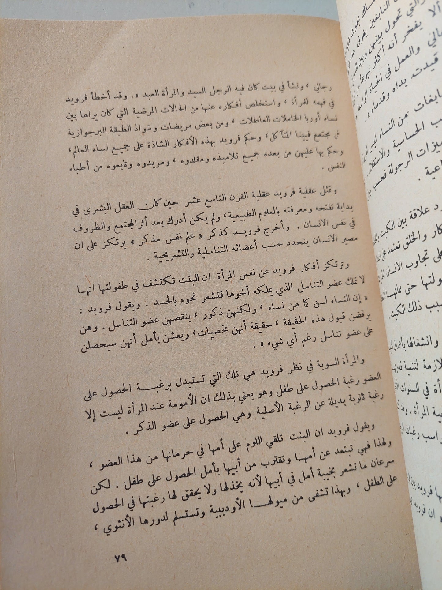 المرأة والجنس / د.نوال السعداوى