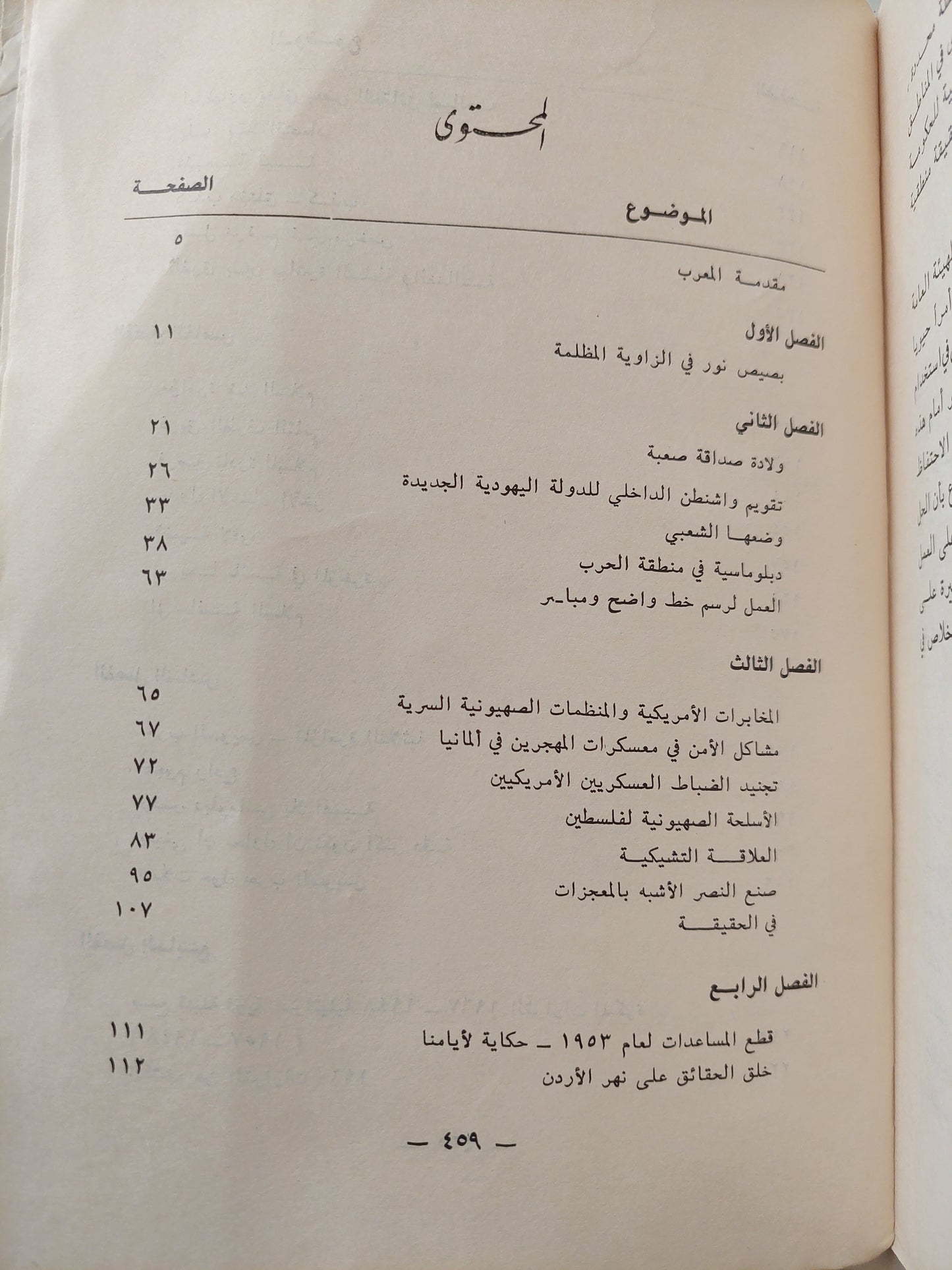 الإنحياز .. علاقة أمريكا السرية مع دولة إسرائيل العسكرية / ستيفن غرين