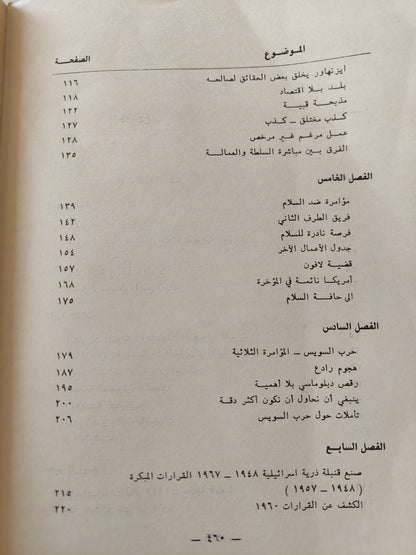 الإنحياز .. علاقة أمريكا السرية مع دولة إسرائيل العسكرية / ستيفن غرين