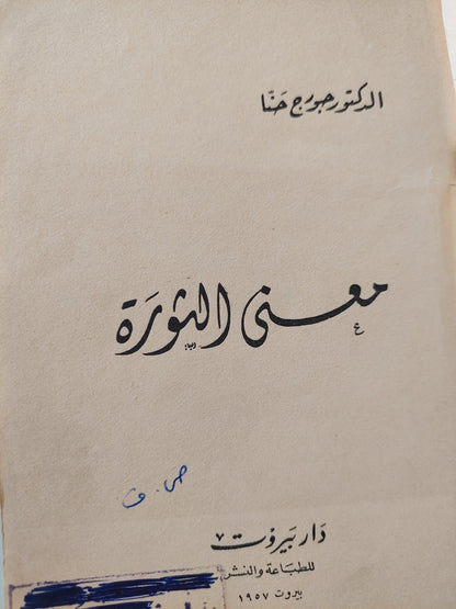 معنى الثورة / جورج حنا - هارد كفر