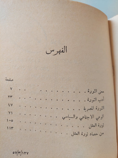 معنى الثورة / جورج حنا - هارد كفر