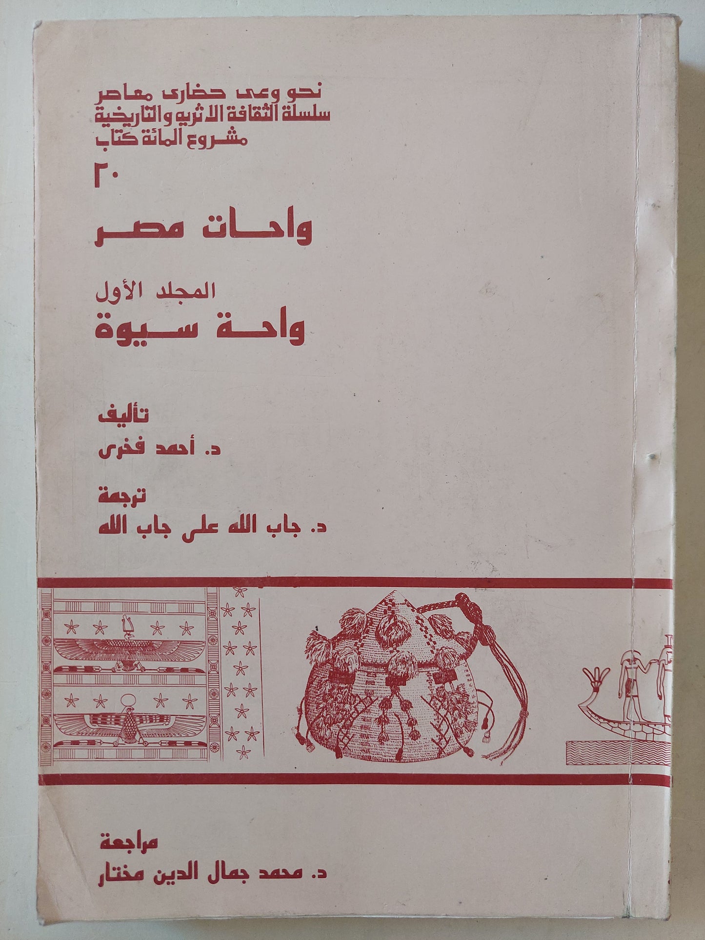 واحات مصر .. المجلد الأول واحة سيوة / أحمد فخرى - ملحق بالصور