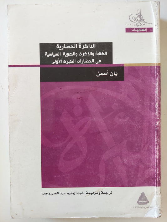 الذاكرة الحضارية .. الكتابة والذكرى والهوية السياسية فى الحضارات الكبرى الأولى / بان أسمن