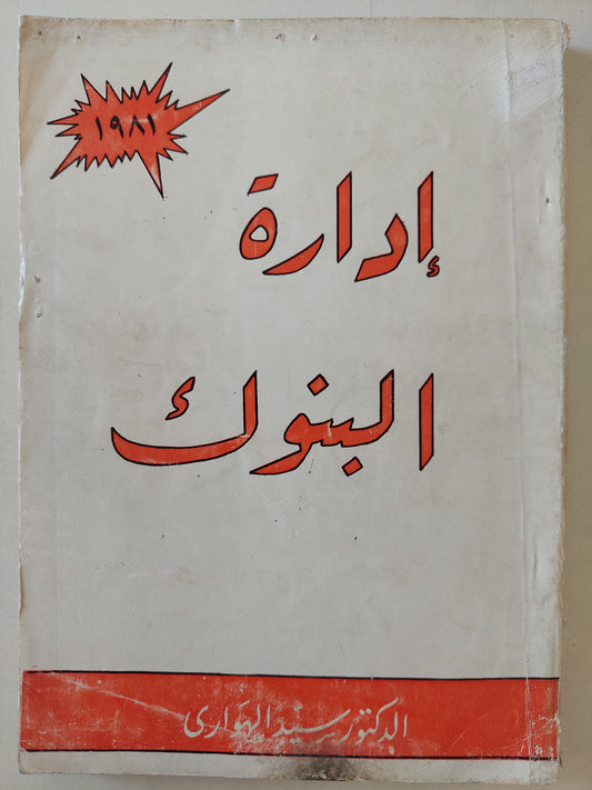 إدارة البنوك / سيد الهوارى