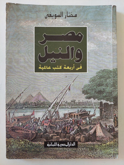 مصر والنيل فى أربعة كتب عالمية / مختار السويفى