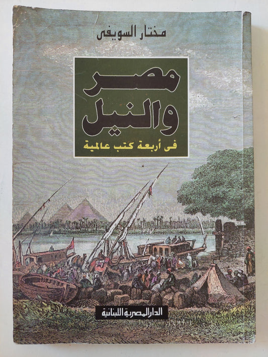 مصر والنيل فى أربعة كتب عالمية / مختار السويفى