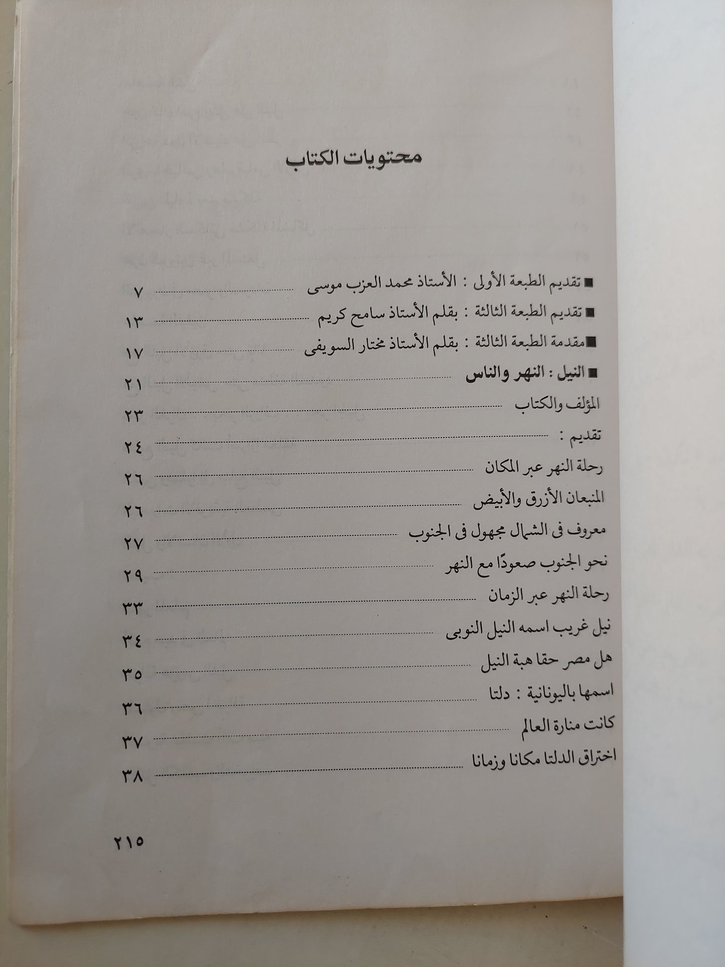 مصر والنيل فى أربعة كتب عالمية / مختار السويفى