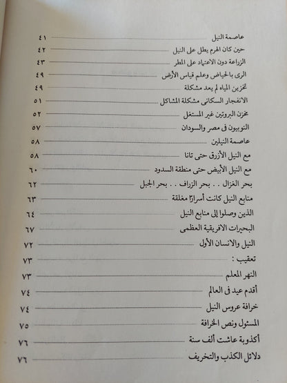 مصر والنيل فى أربعة كتب عالمية / مختار السويفى