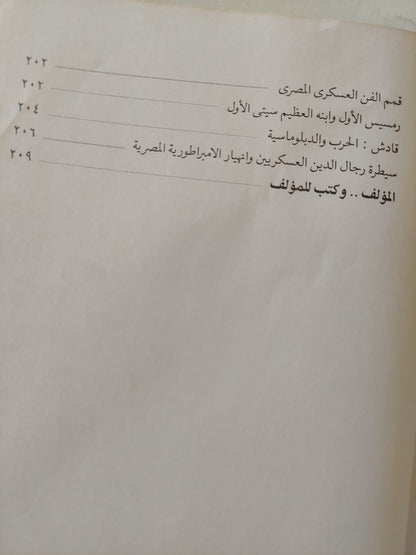 مصر والنيل فى أربعة كتب عالمية / مختار السويفى