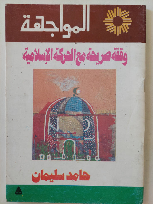 المواجهة .. وقفة صريحة مع الحركة الإسلامية / حامد سليمان