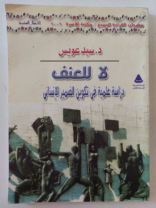 لا للعنف .. دراسة علمية فى تكوين الضمير الأنسانى / سيد عويس