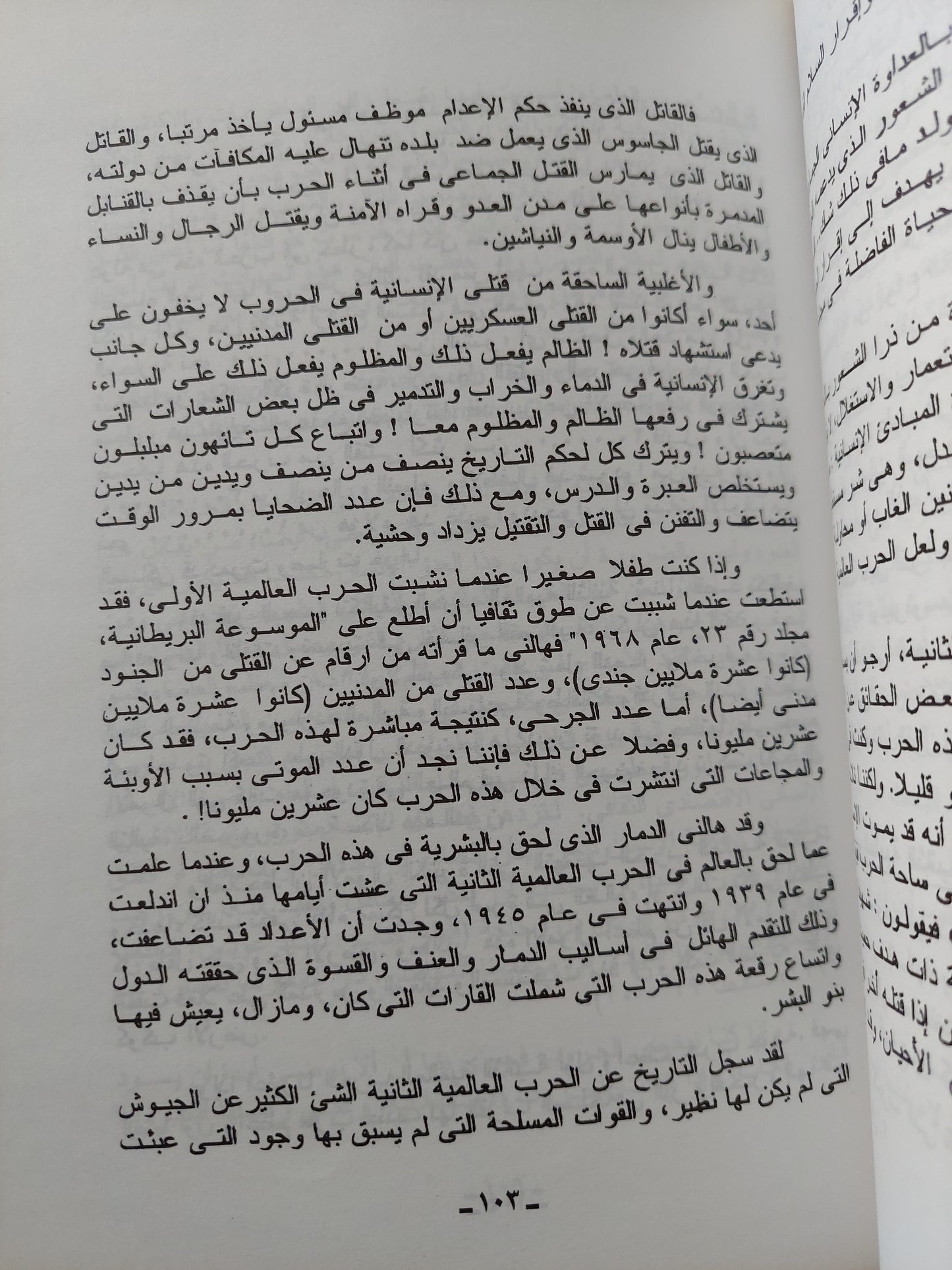 لا للعنف .. دراسة علمية فى تكوين الضمير الأنسانى / سيد عويس