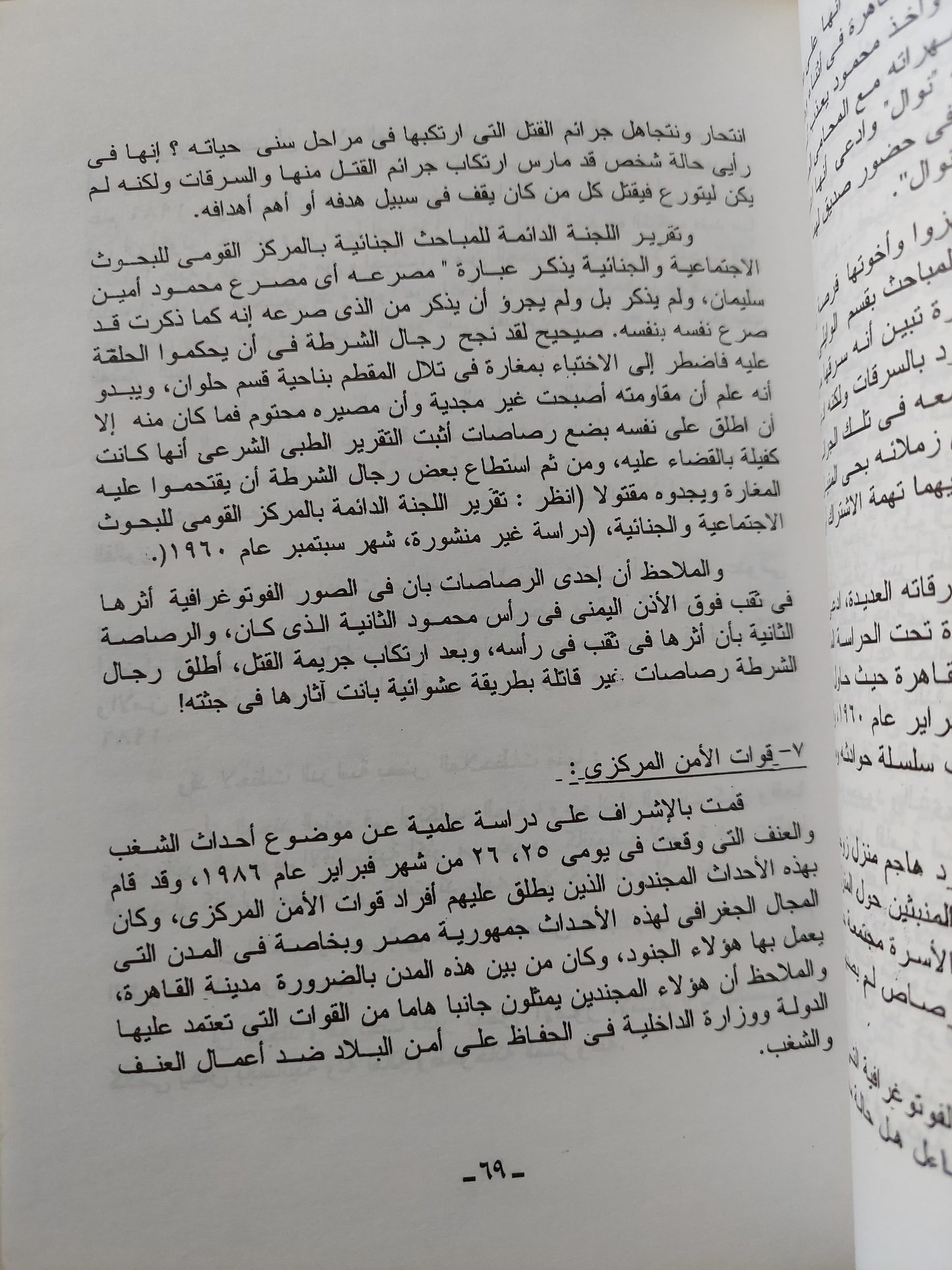 لا للعنف .. دراسة علمية فى تكوين الضمير الأنسانى / سيد عويس