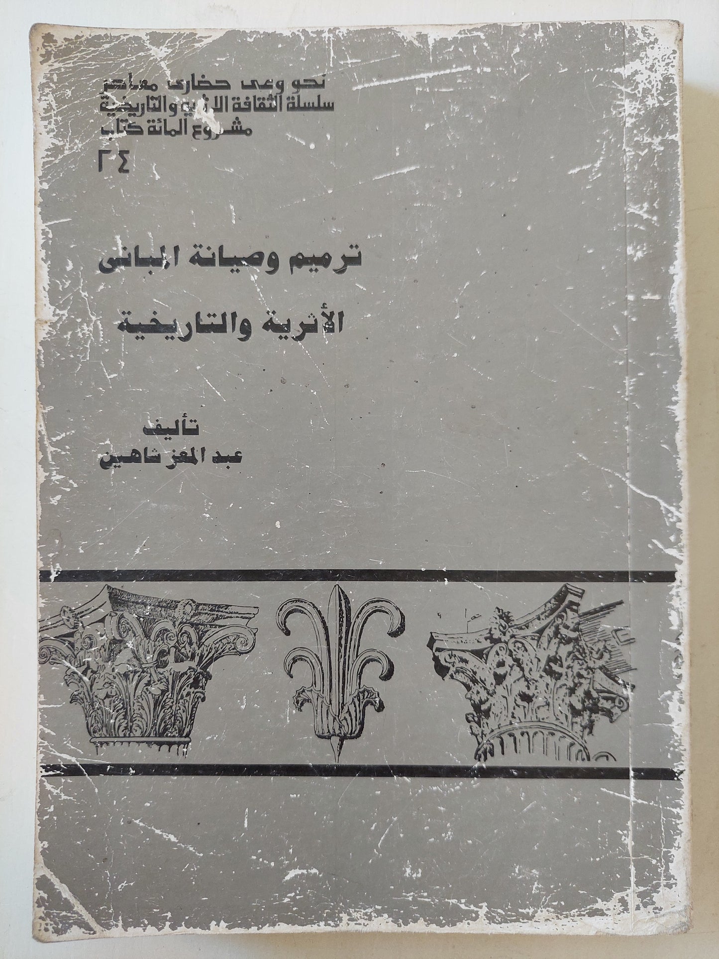 ترميم وصيانة المبانى الأثرية والتاريخية / عبد المعز شاهين - ملحق بالصور