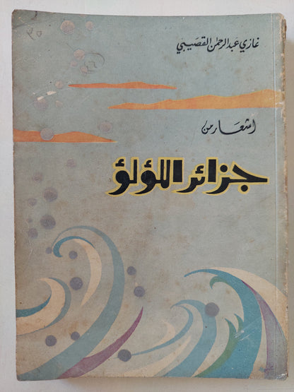 أشعار من جزائر اللؤلؤ / غازى عبد الرحمن القصيبى - الطبعة الأولي ١٩٦٠