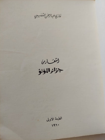 أشعار من جزائر اللؤلؤ / غازى عبد الرحمن القصيبى - الطبعة الأولي ١٩٦٠