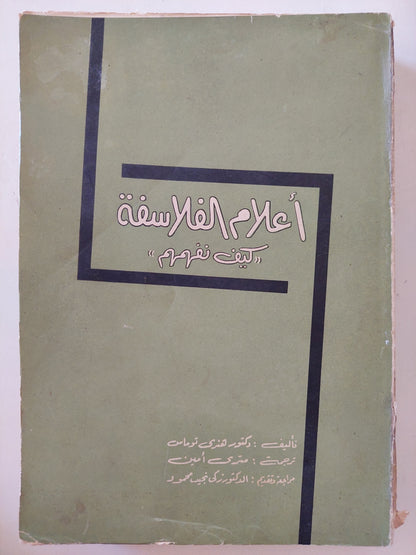 أعلام الفلسفة .. كيف نفهمهم / هنرى توماس - طبعة ١٩٦٤