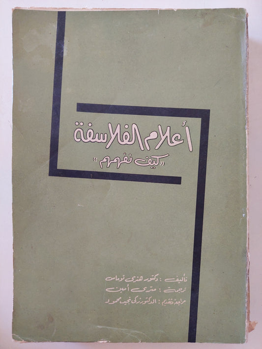 أعلام الفلسفة .. كيف نفهمهم / هنرى توماس - طبعة ١٩٦٤