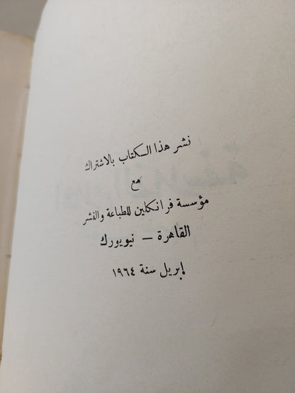 أعلام الفلسفة .. كيف نفهمهم / هنرى توماس - طبعة ١٩٦٤